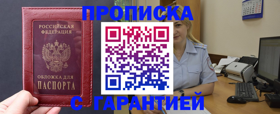 купить прописку в Новомосковске